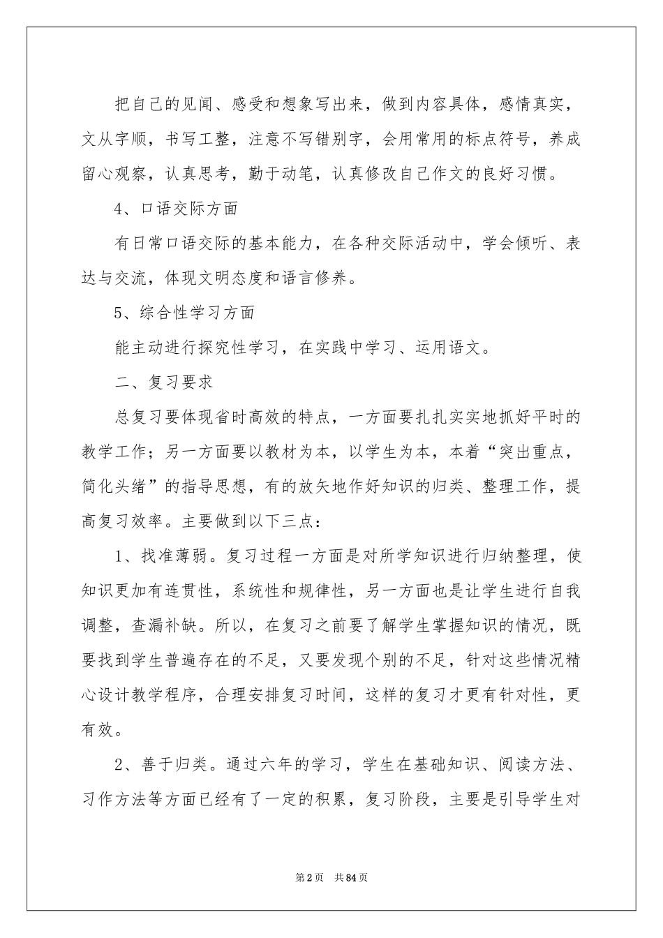 六年级语文教学参考计划_第2页