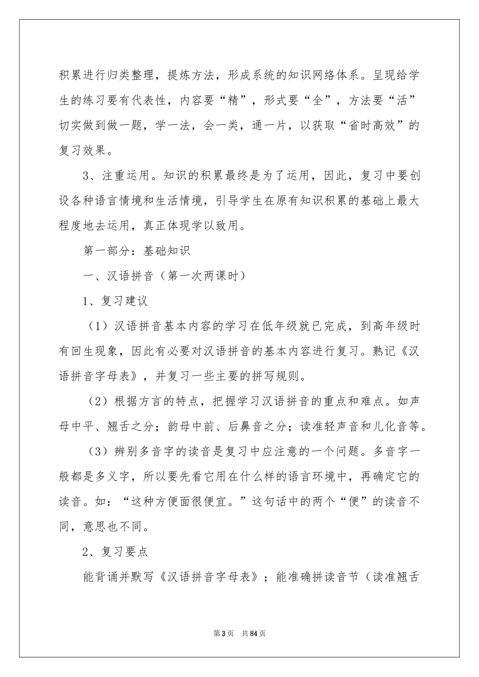 六年级语文教学参考计划_第3页