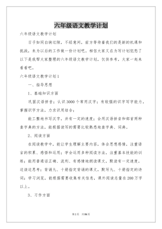 六年级语文教学参考计划