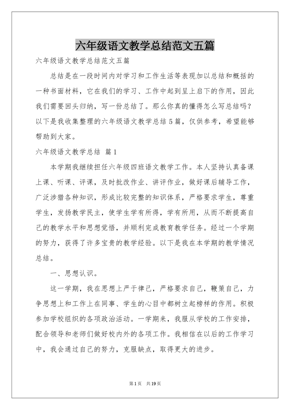 六年级语文教学参考总结范本五篇_第1页