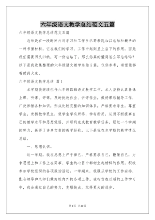 六年级语文教学参考总结范本五篇