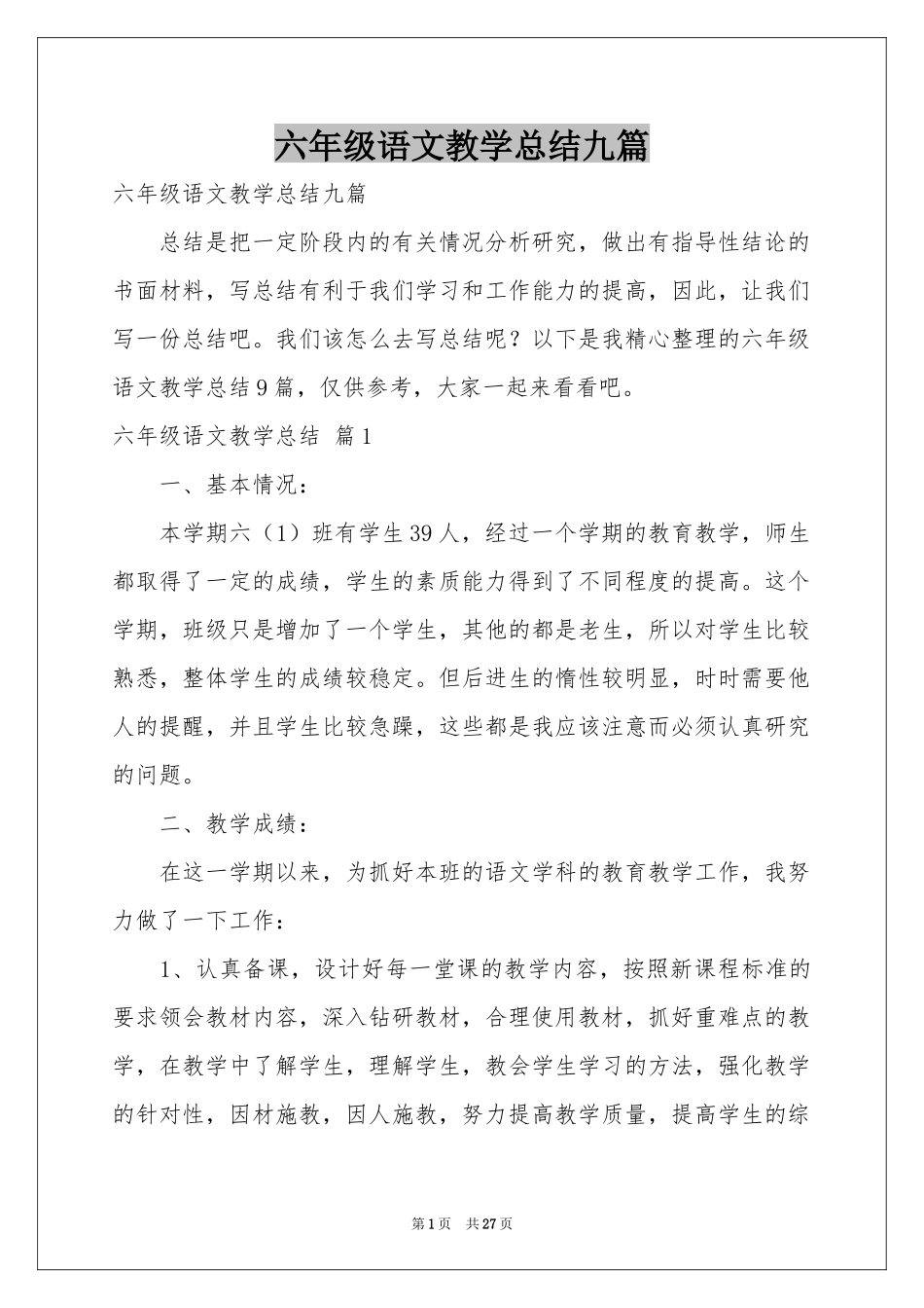 六年级语文教学参考总结九篇_第1页