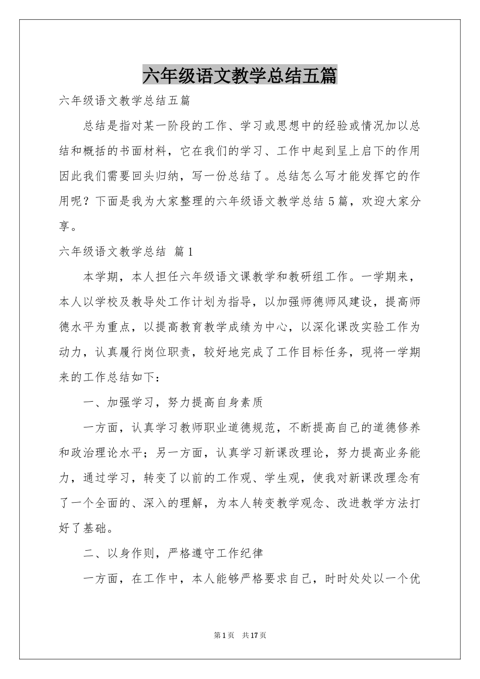 六年级语文教学参考总结五篇_第1页