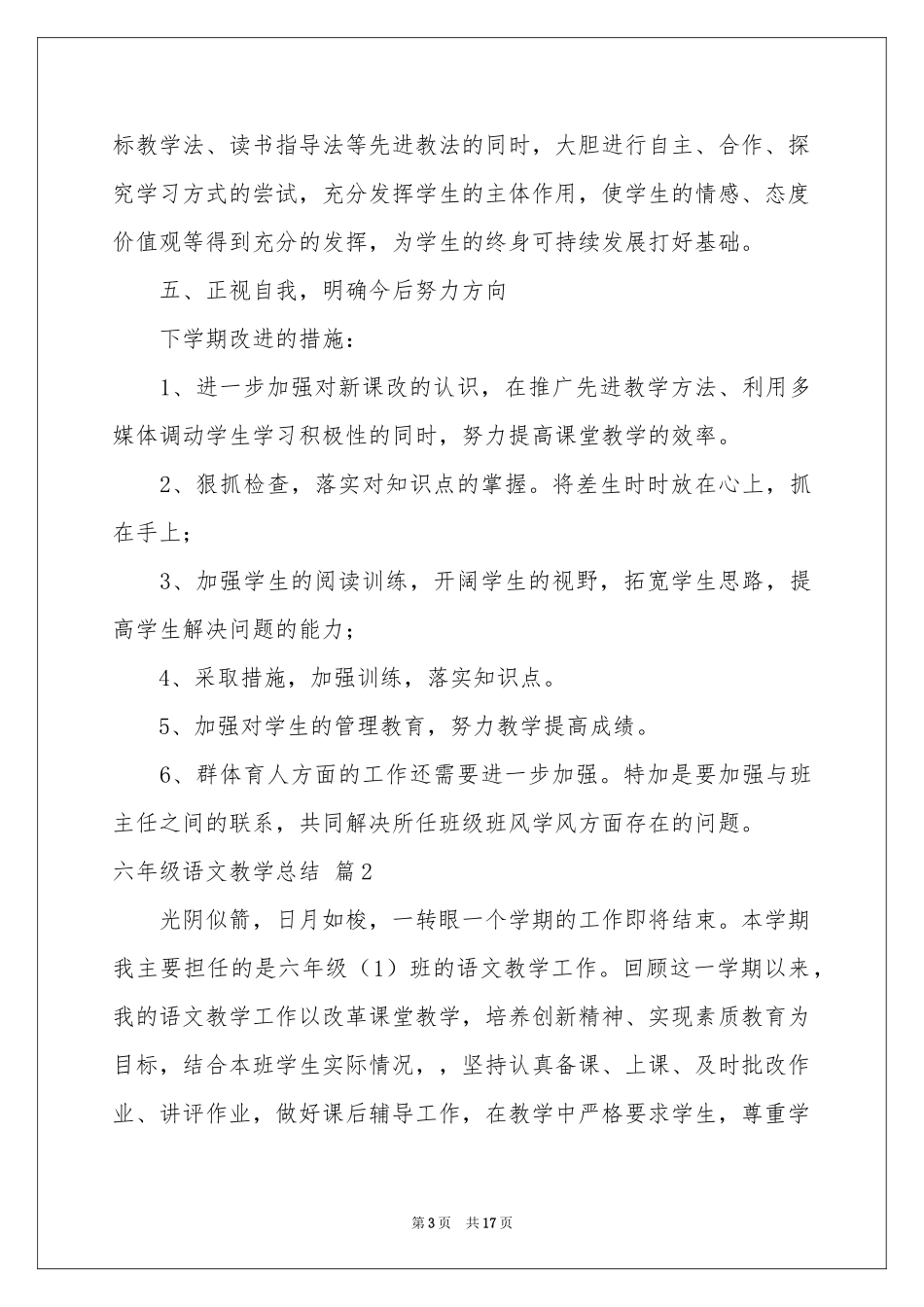 六年级语文教学参考总结五篇_第3页