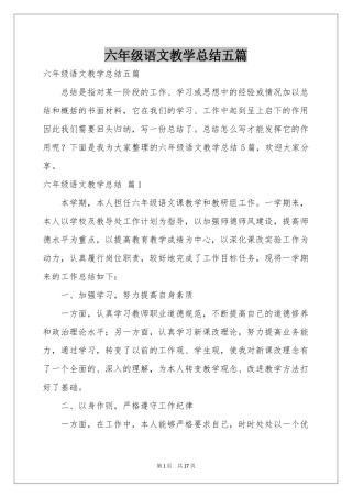 六年级语文教学参考总结五篇