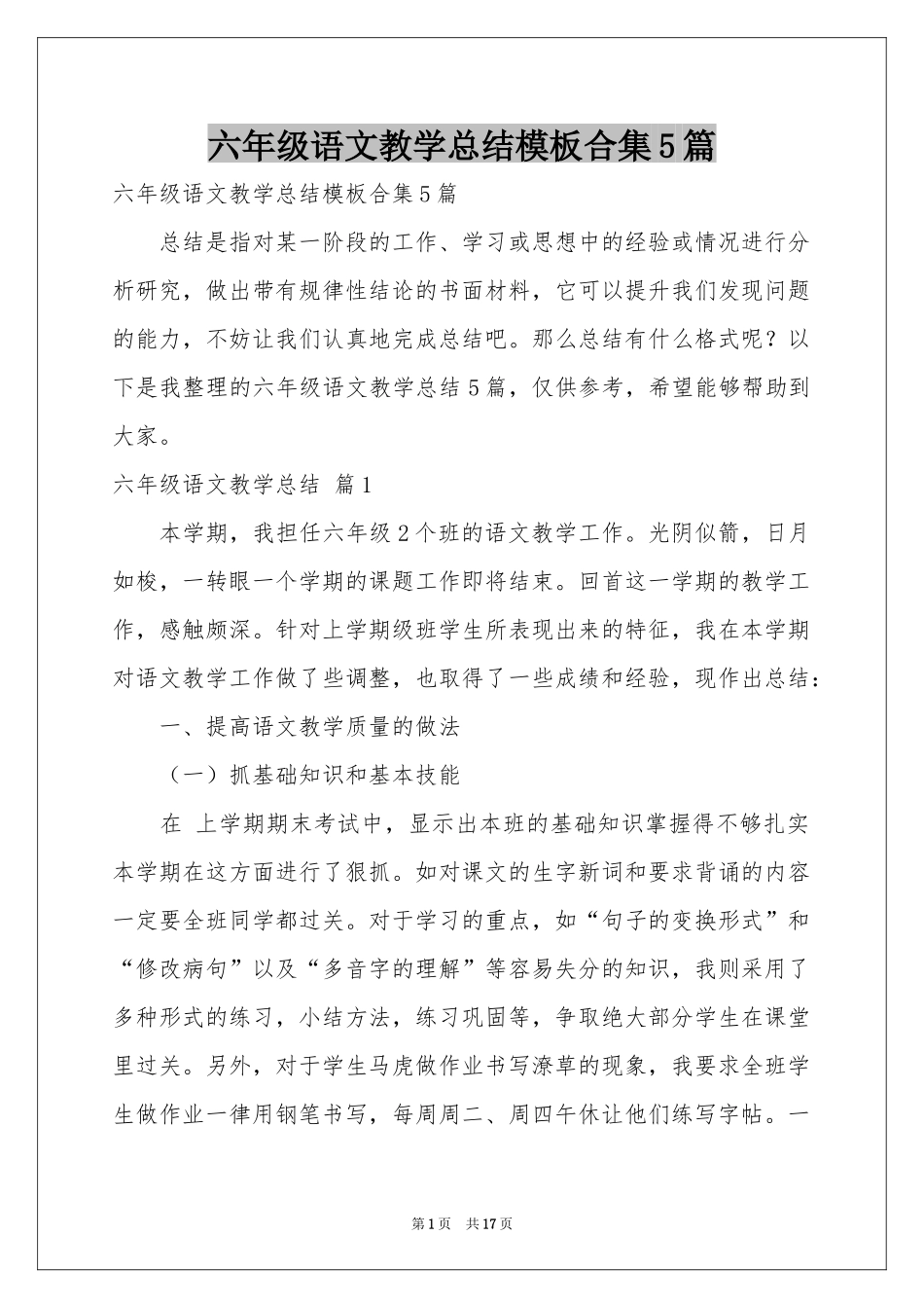 六年级语文教学参考总结模板合集5篇_第1页