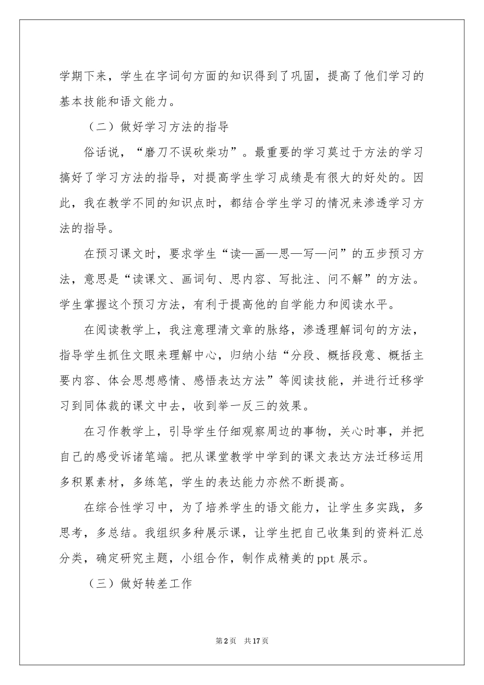 六年级语文教学参考总结模板合集5篇_第2页