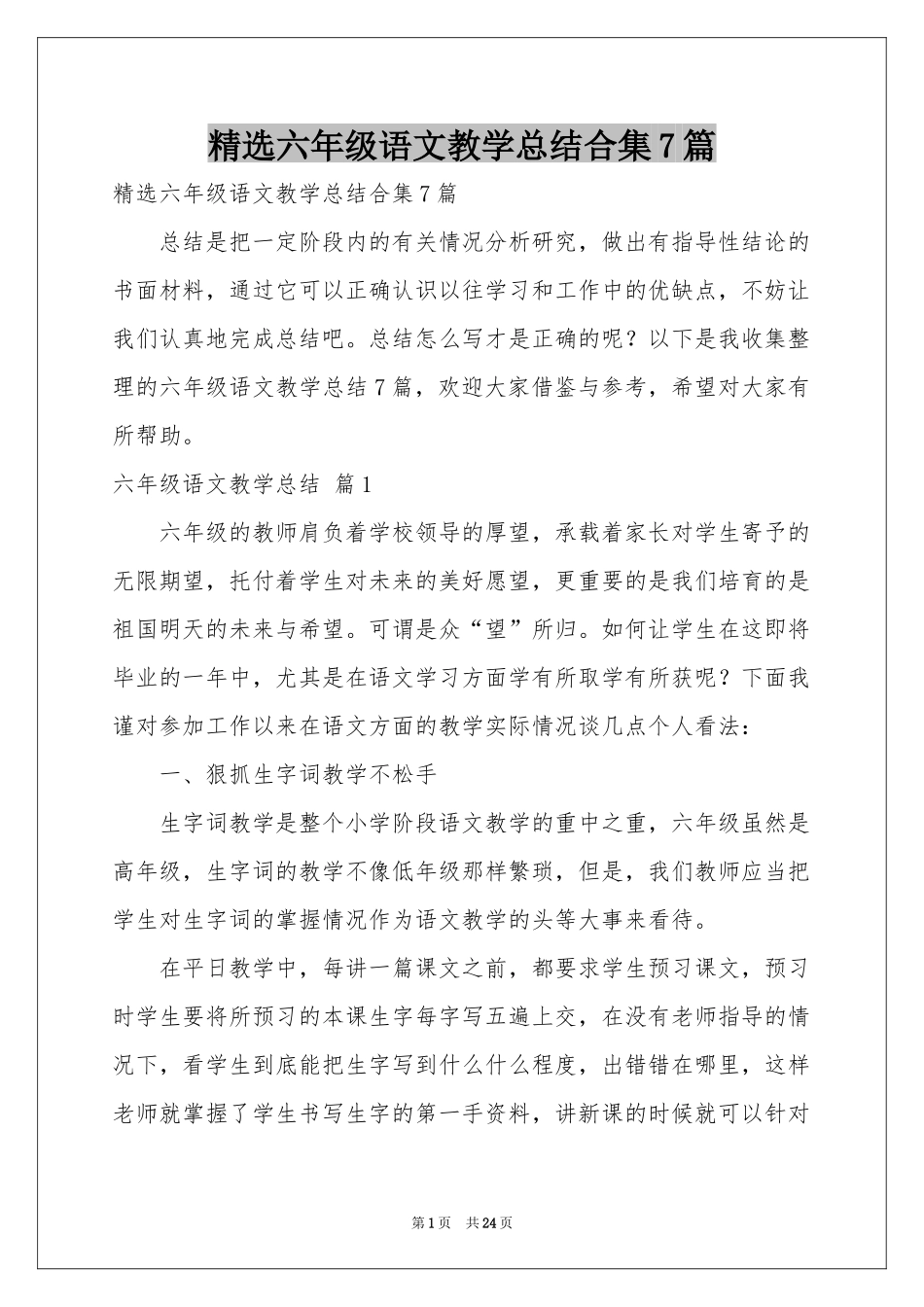 六年级语文教学参考总结合集7篇_第1页