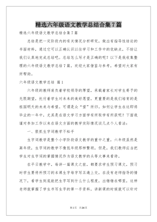 六年级语文教学参考总结合集7篇