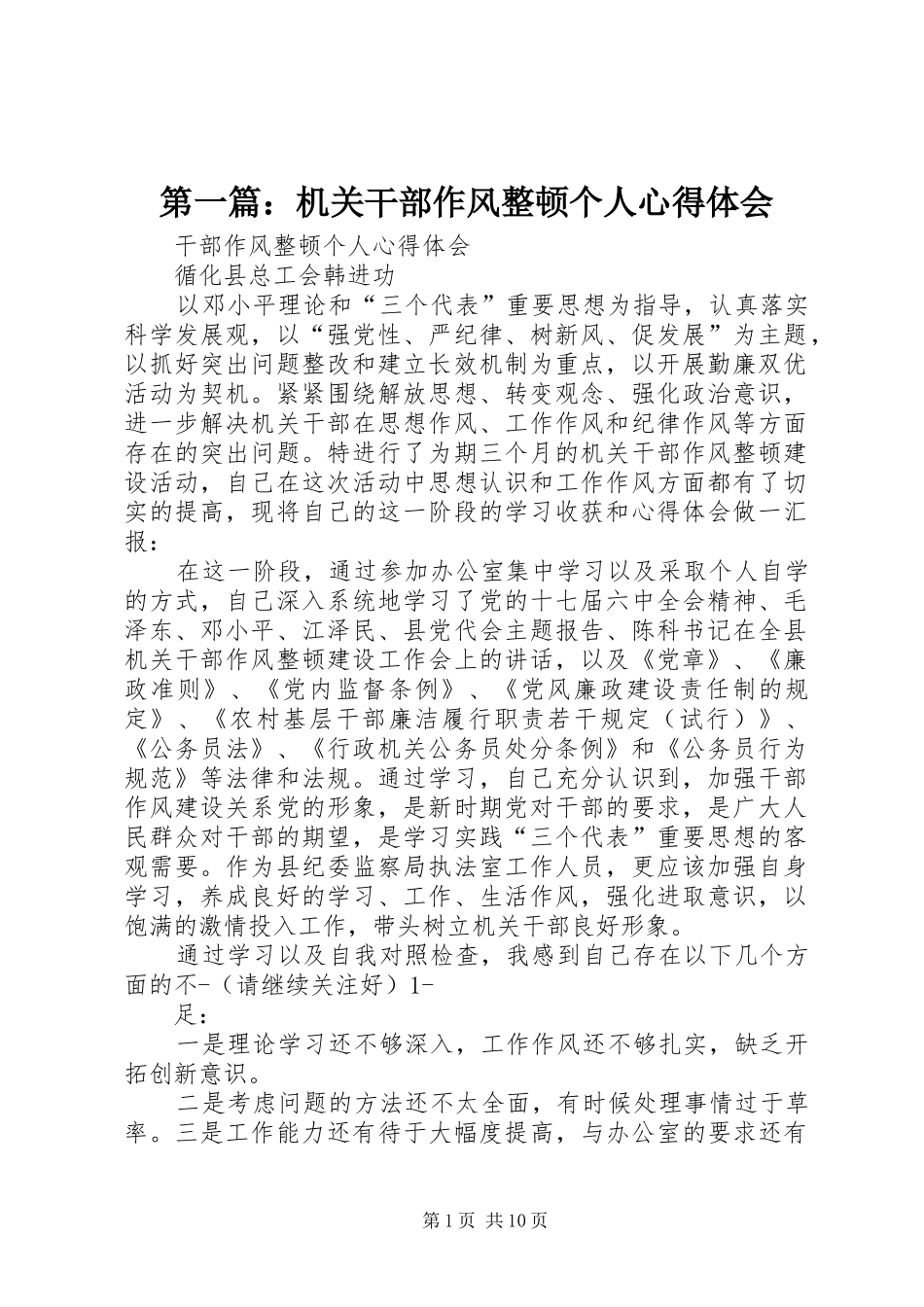 第一篇：机关干部作风整顿个人心得体会_第1页