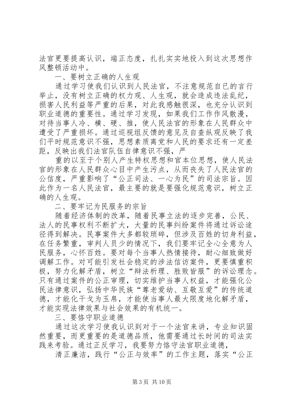 第一篇：机关干部作风整顿个人心得体会_第3页