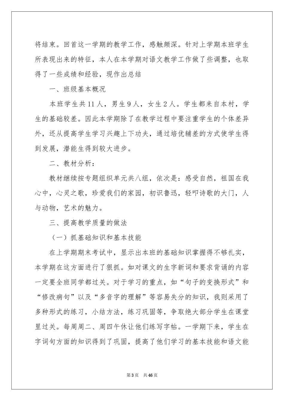 六年级语文教学参考总结_第3页