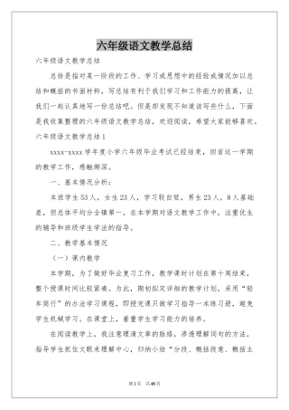 六年级语文教学参考总结