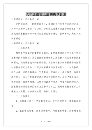 六年级语文上册的教学参考计划