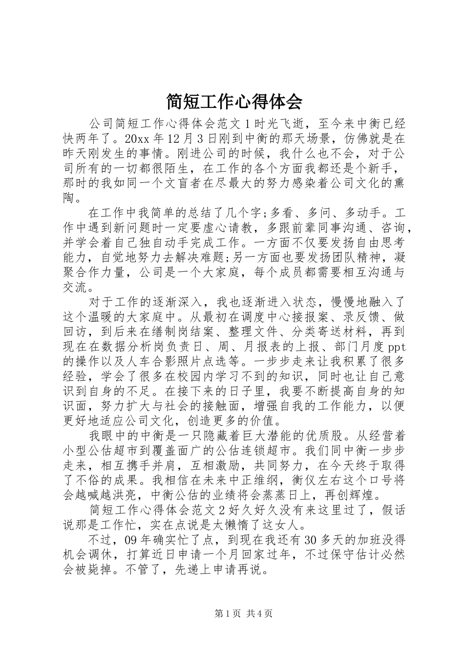 简短工作心得体会_第1页