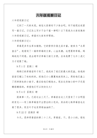 六年级观察日记