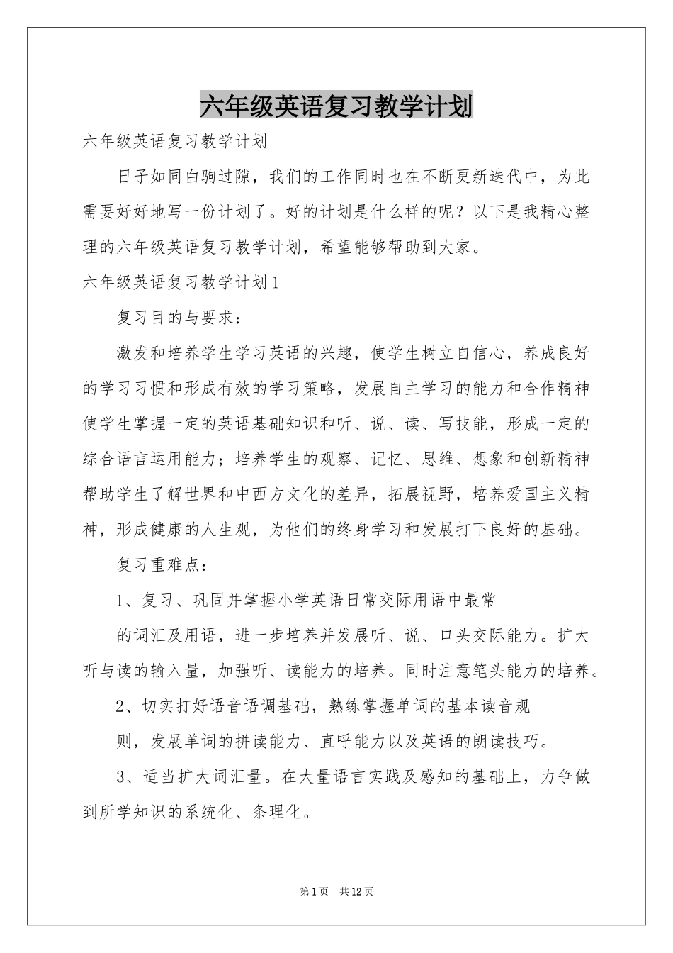 六年级英语复习教学参考计划_第1页
