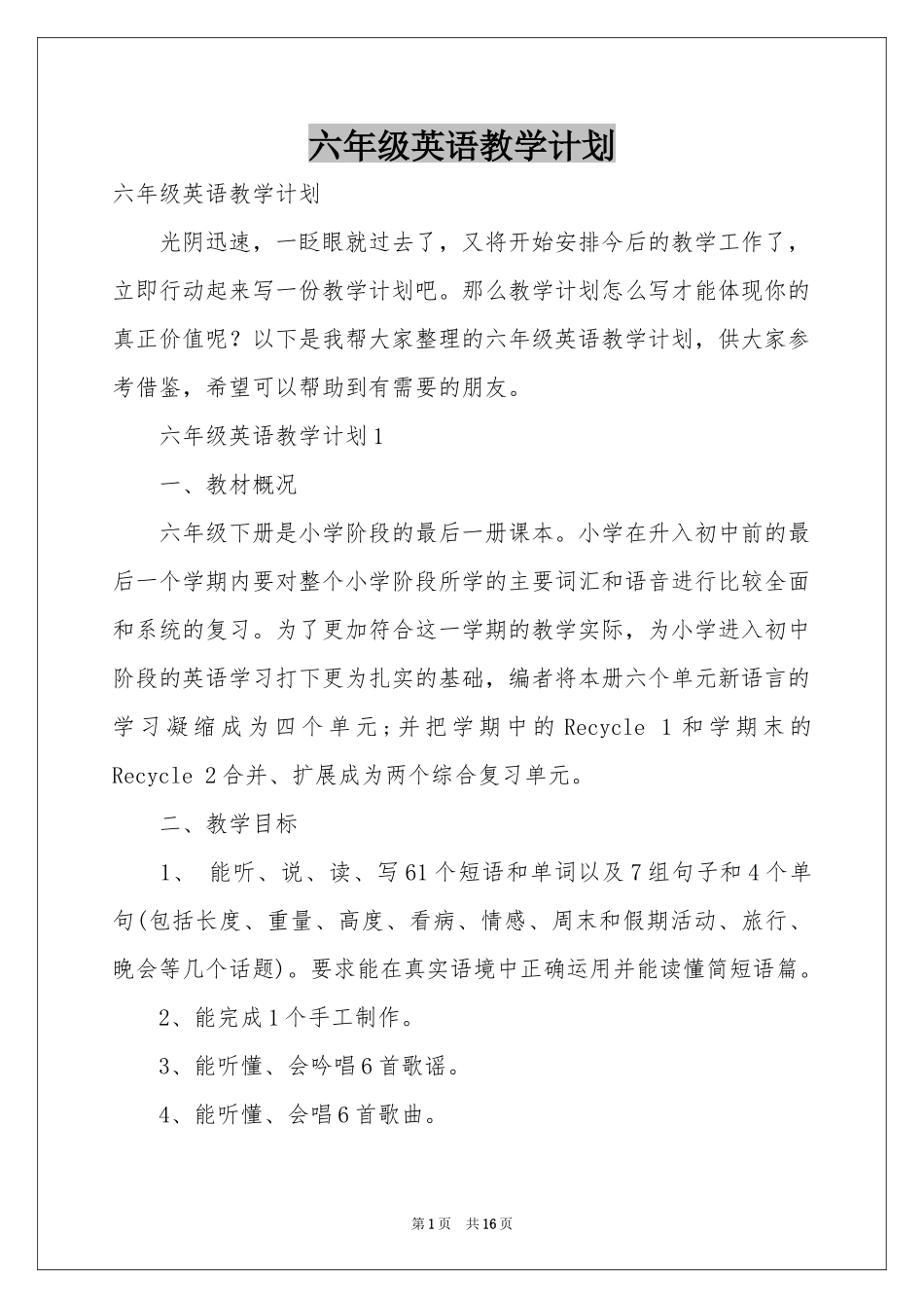 六年级英语教学参考计划_第1页