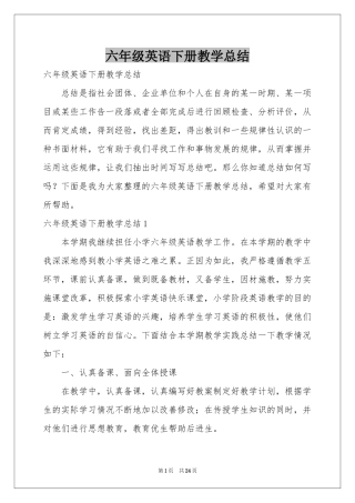 六年级英语下册教学参考总结