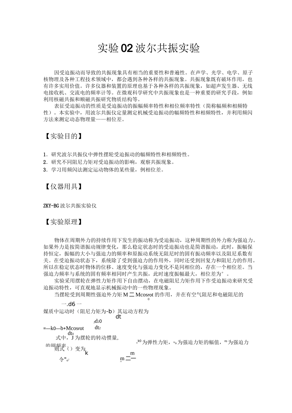 大学物理实验讲义实验07 波尔共振实验_第1页