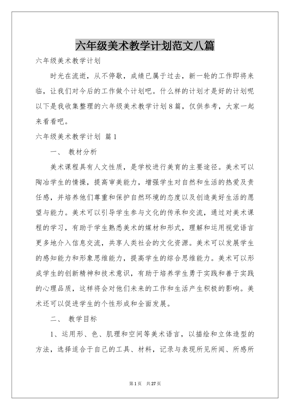 六年级美术教学参考计划范本八篇_第1页