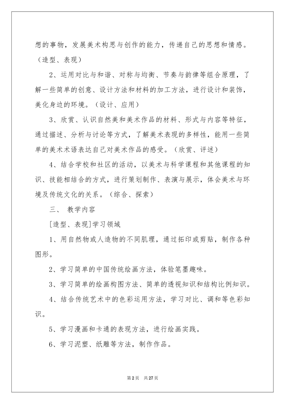 六年级美术教学参考计划范本八篇_第2页