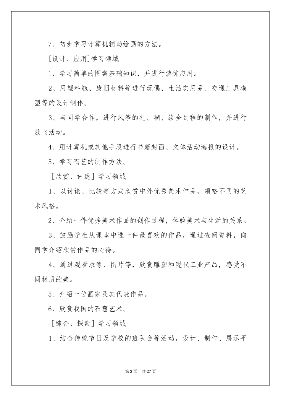 六年级美术教学参考计划范本八篇_第3页