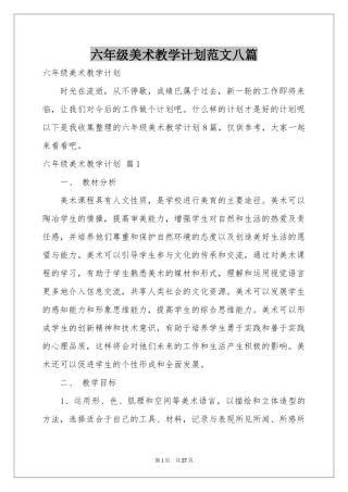六年级美术教学参考计划范本八篇