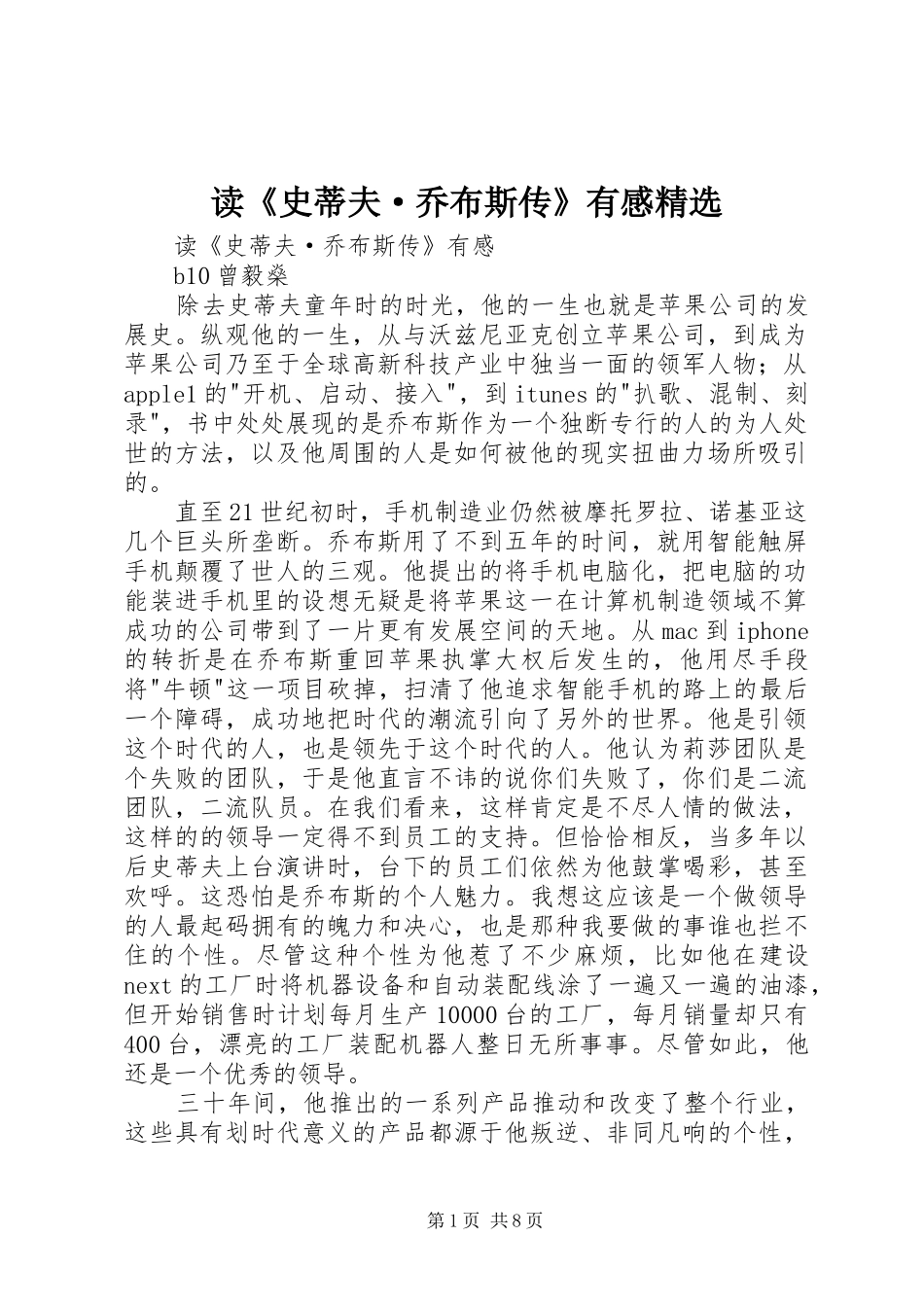 读《史蒂夫·乔布斯传》有感精选_第1页