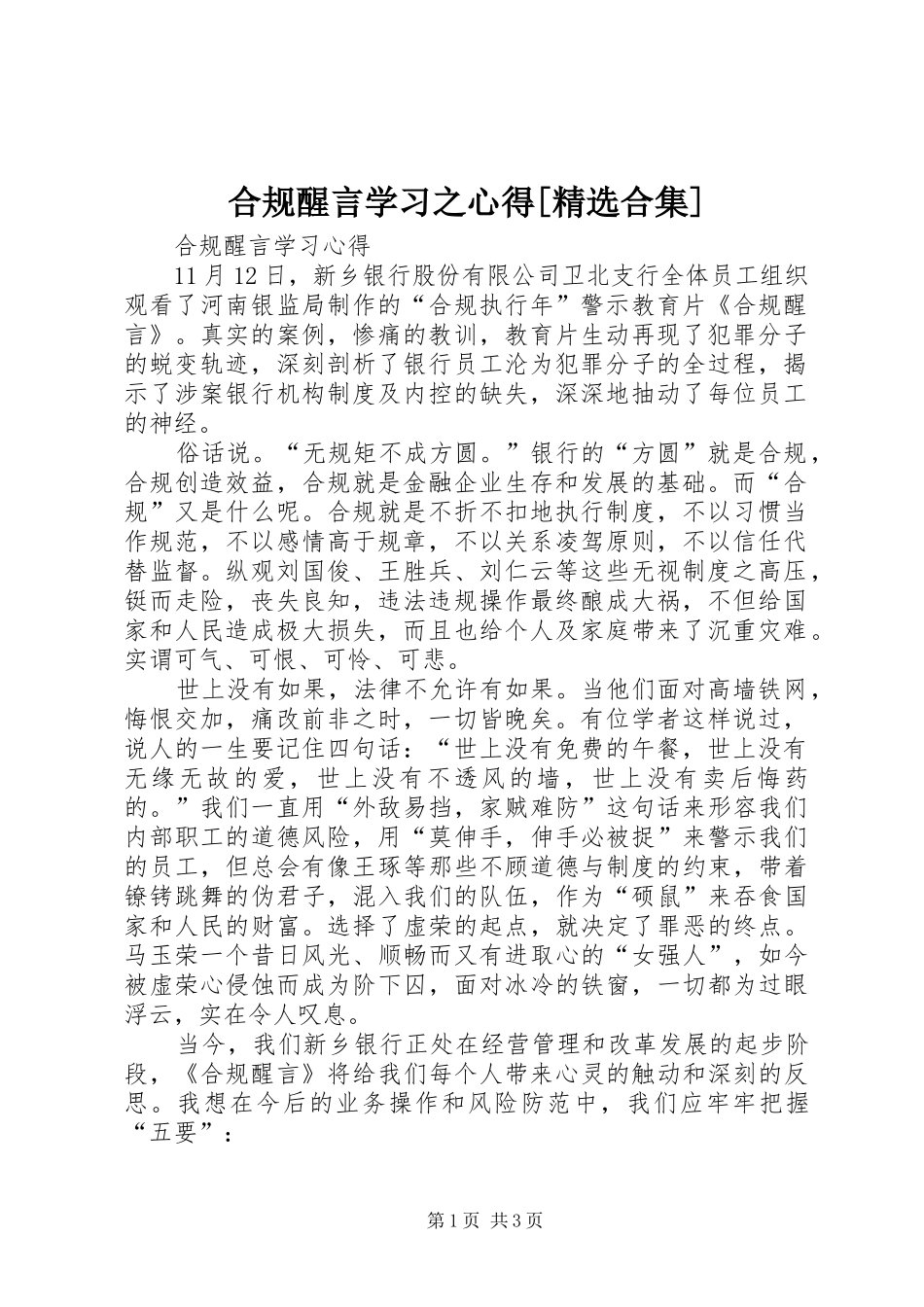 合规醒言学习之心得[精选合集]_第1页