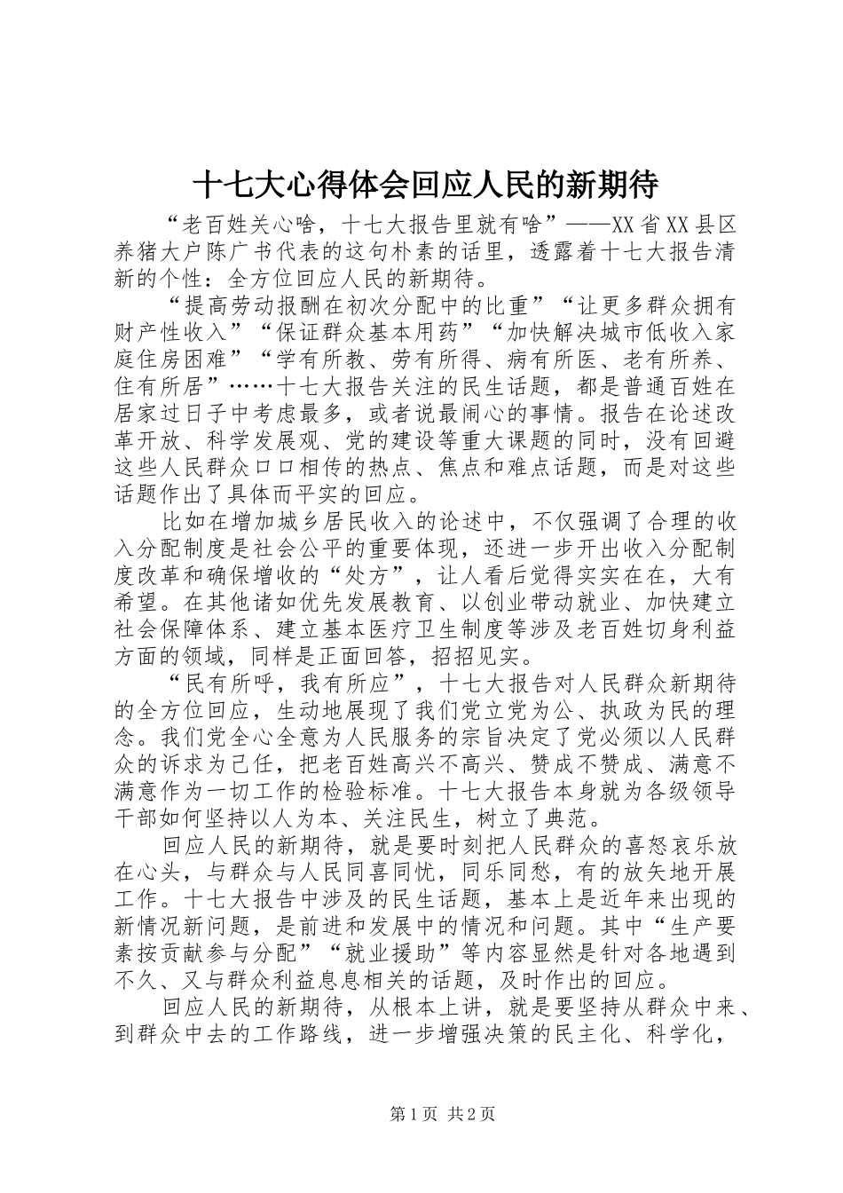 十七大心得体会回应人民的新期待_第1页