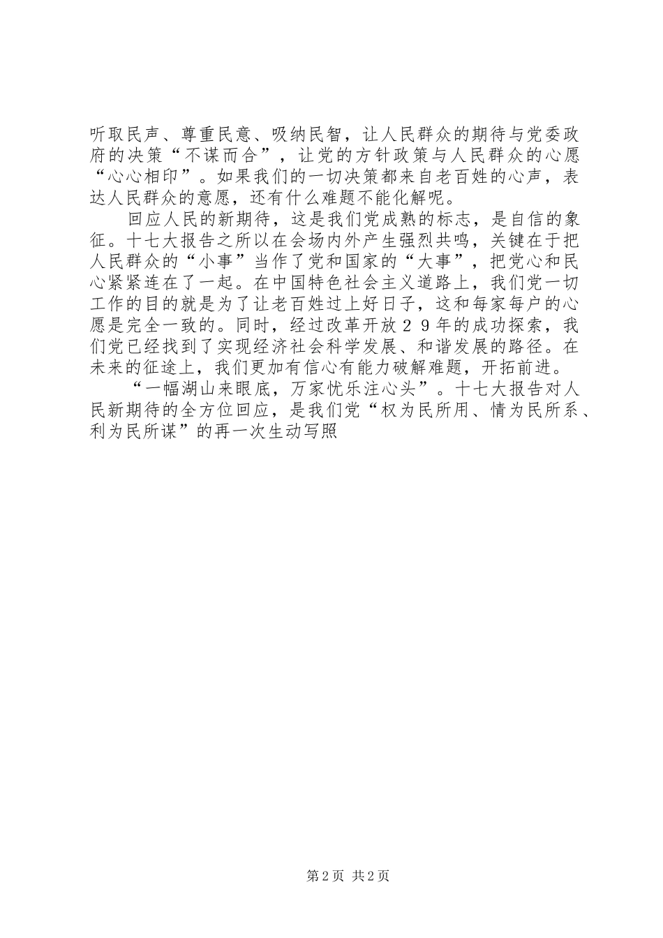 十七大心得体会回应人民的新期待_第2页