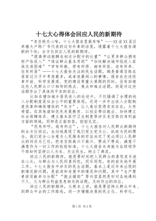 十七大心得体会回应人民的新期待