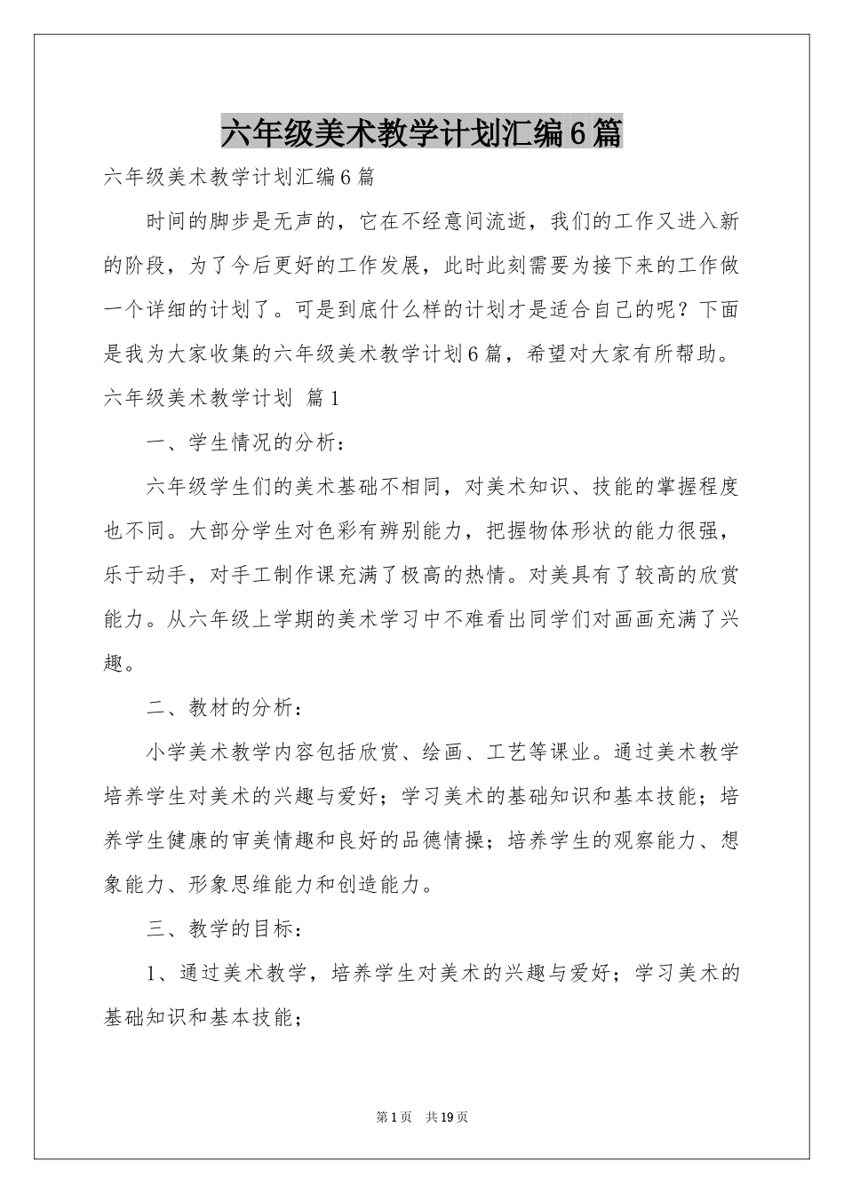 六年级美术教学参考计划汇编6篇_第1页