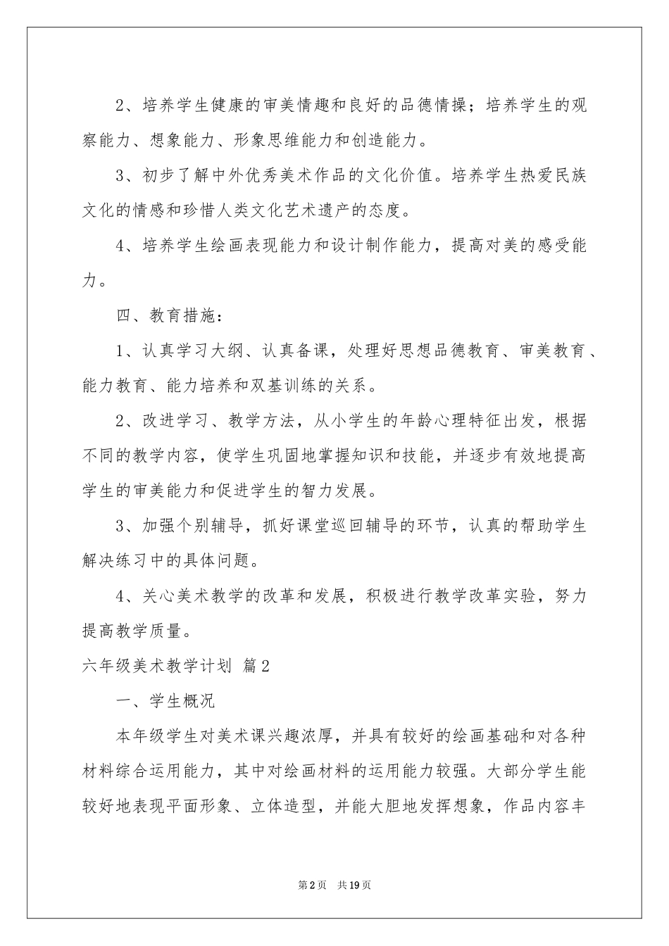 六年级美术教学参考计划汇编6篇_第2页