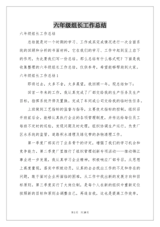 六年级组长工作参考总结