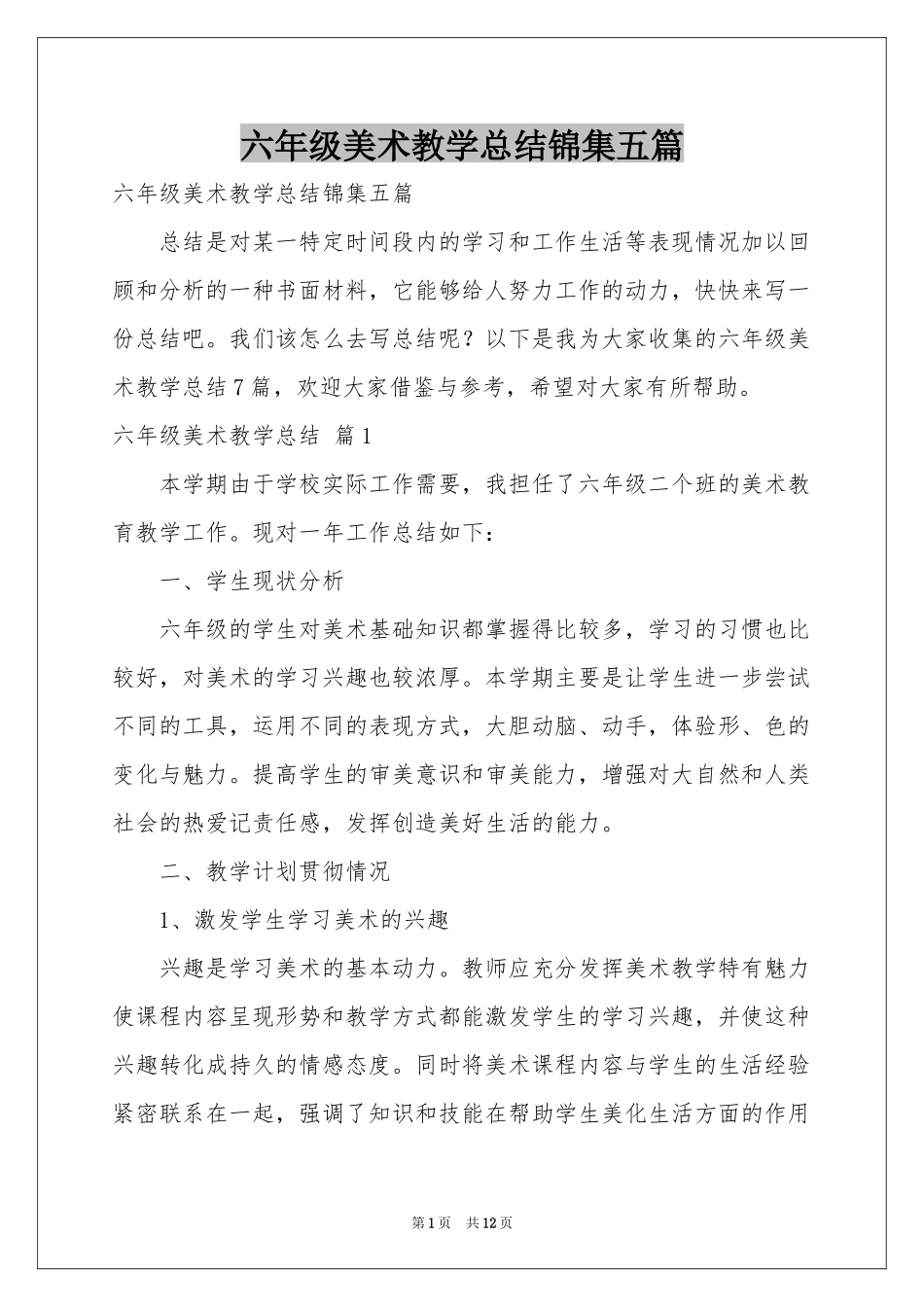 六年级美术教学参考总结锦集五篇_第1页