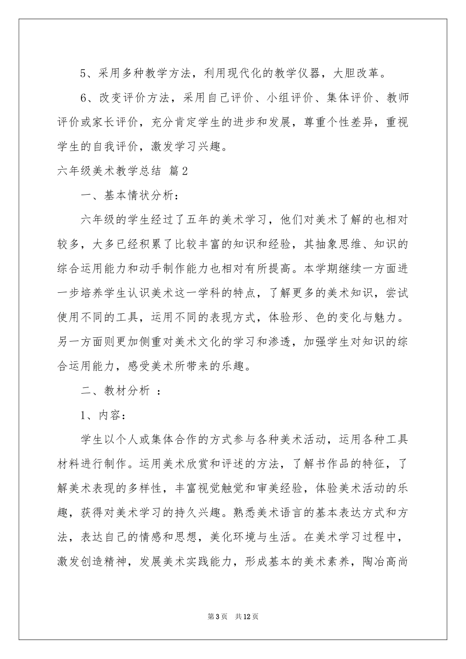 六年级美术教学参考总结锦集五篇_第3页