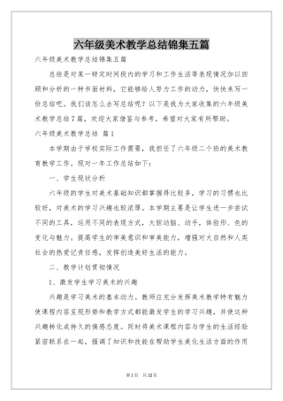 六年级美术教学参考总结锦集五篇