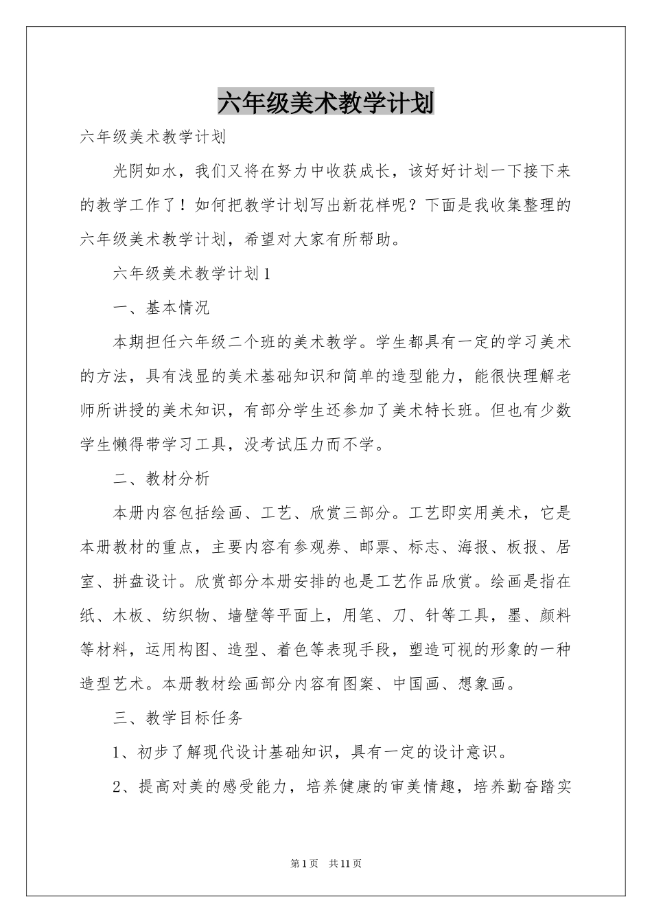 六年级美术教学参考计划_第1页