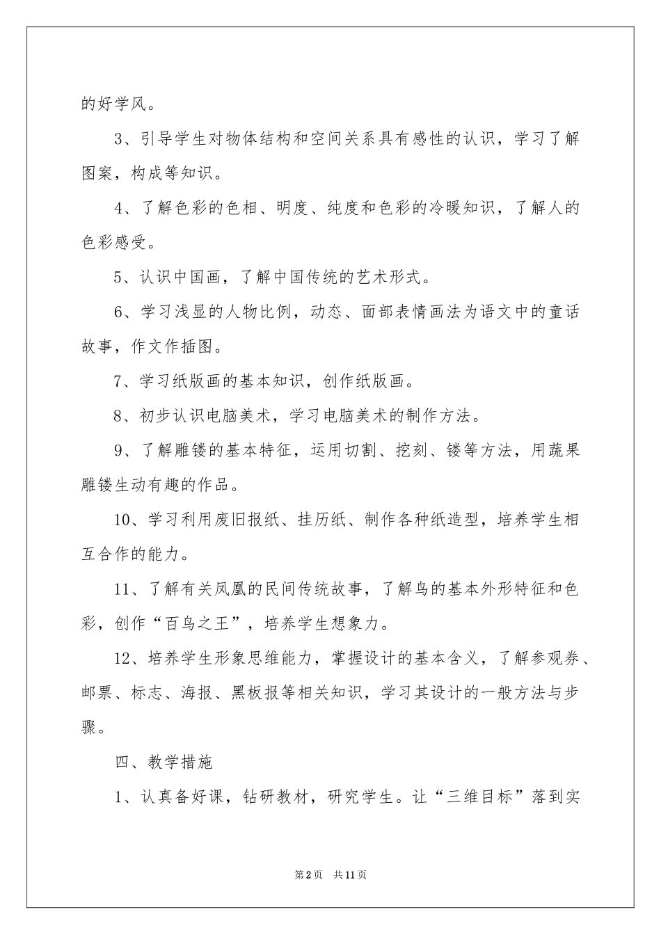 六年级美术教学参考计划_第2页