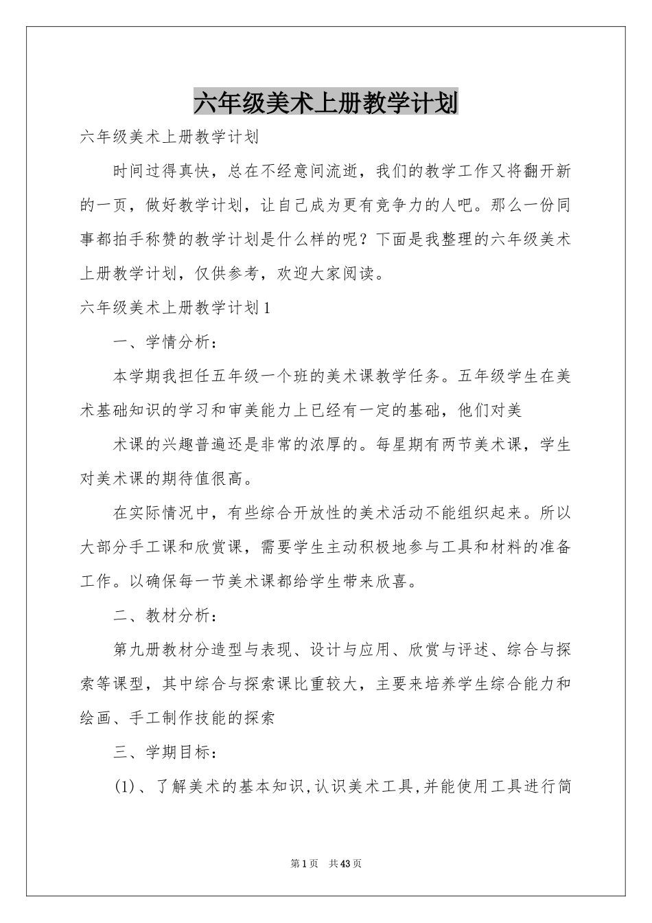 六年级美术上册教学参考计划_第1页