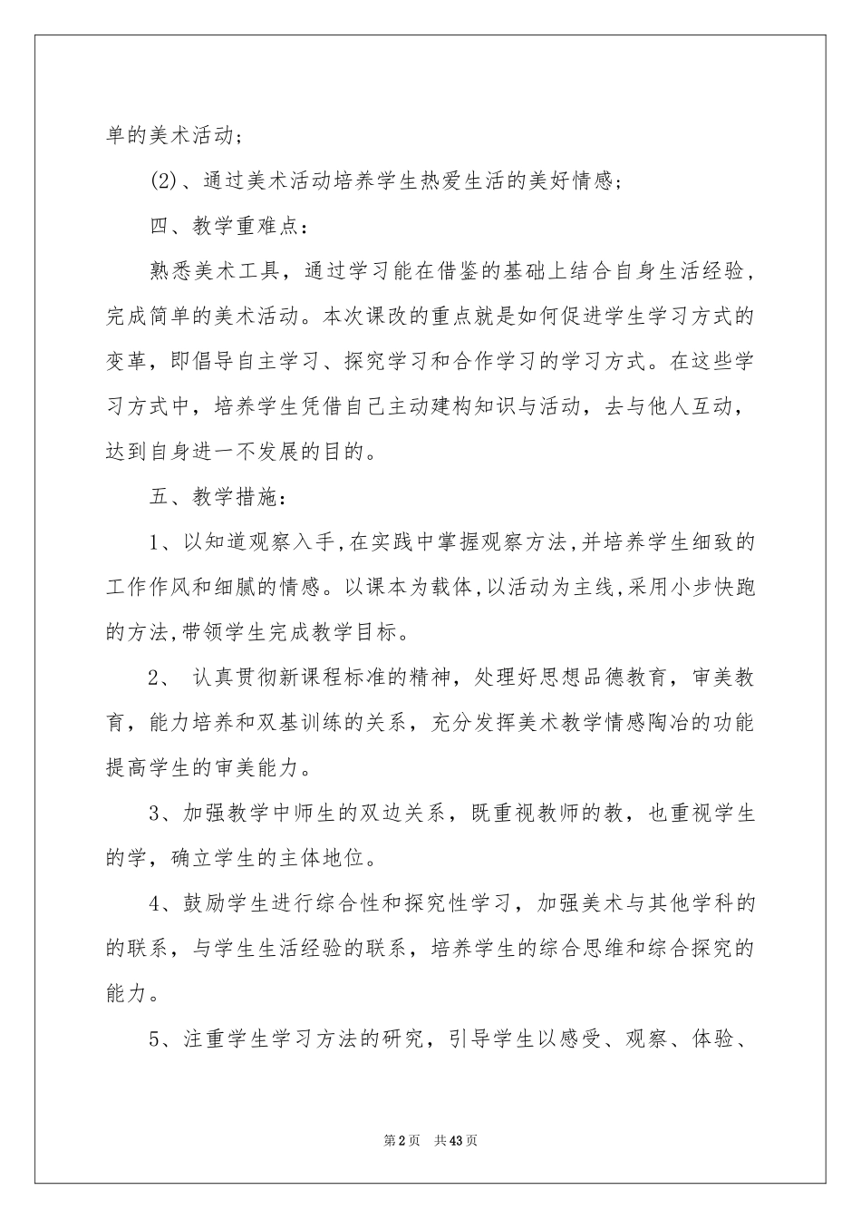 六年级美术上册教学参考计划_第2页