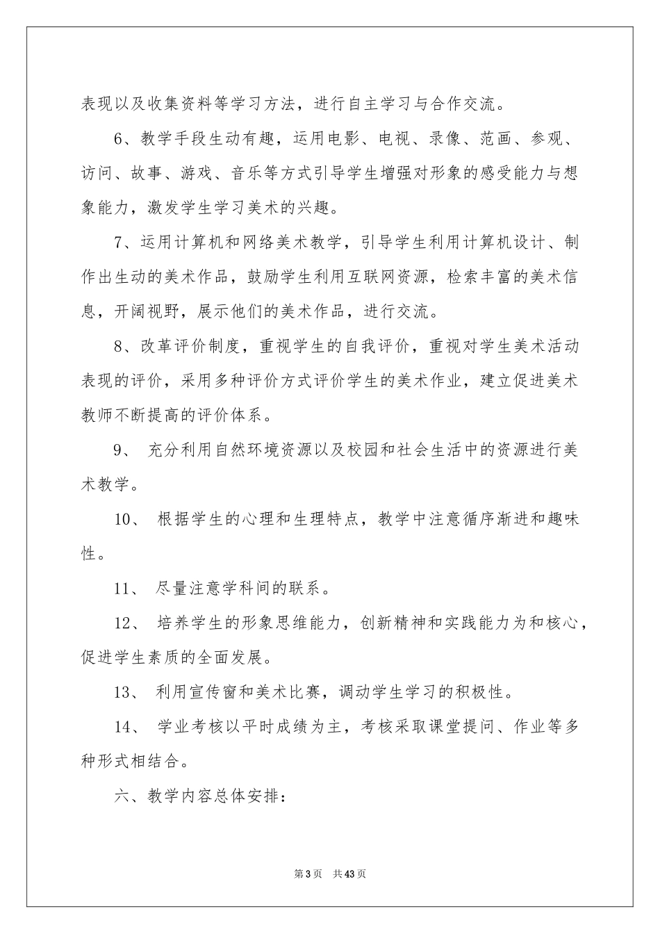 六年级美术上册教学参考计划_第3页