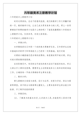 六年级美术上册教学参考计划