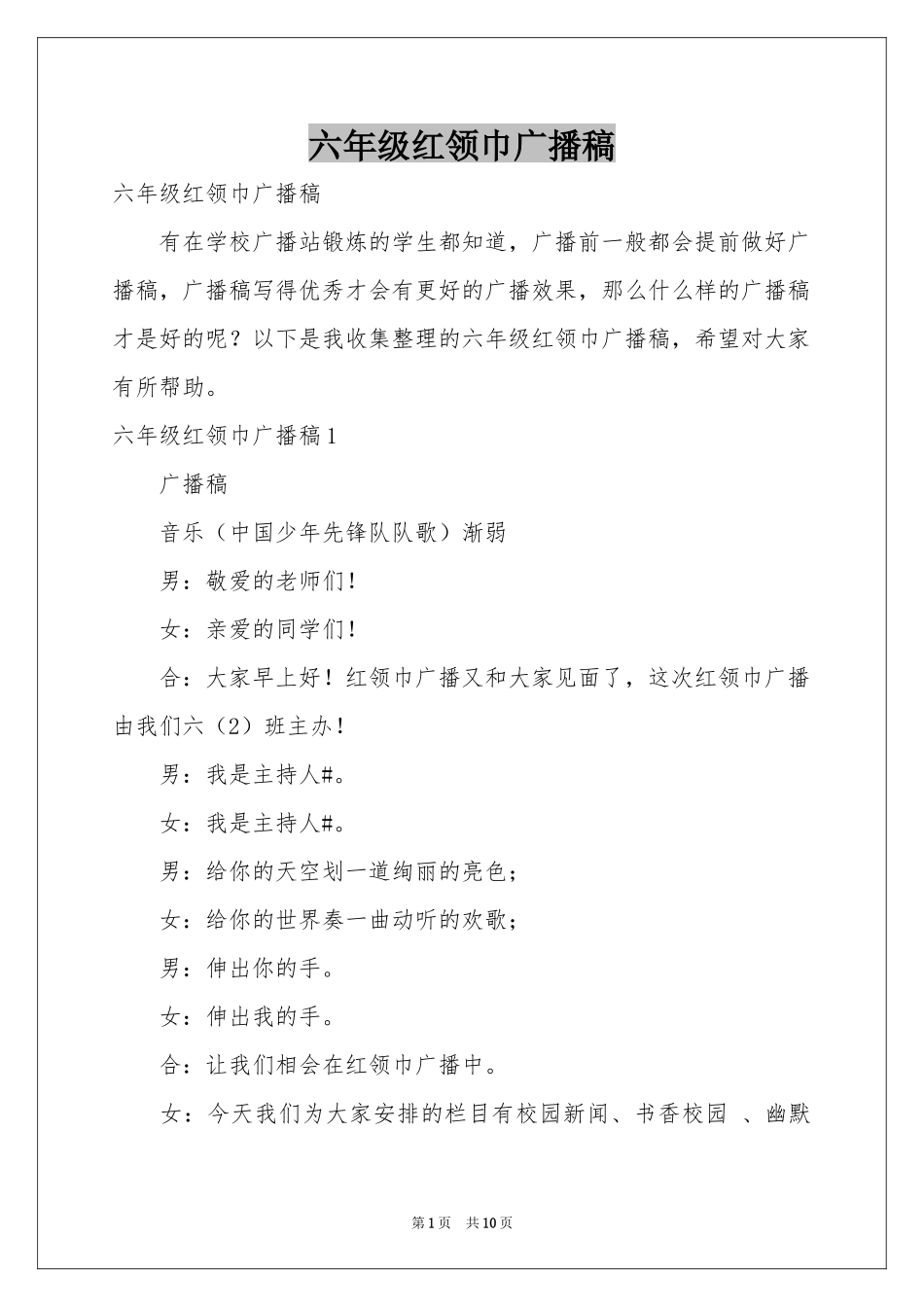 六年级红领巾广播稿_第1页