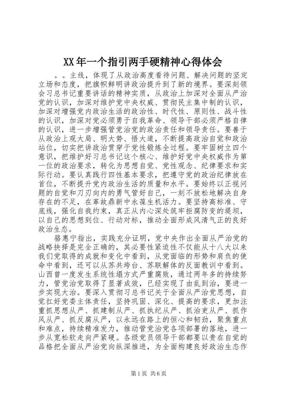 XX年一个指引两手硬精神心得体会_第1页