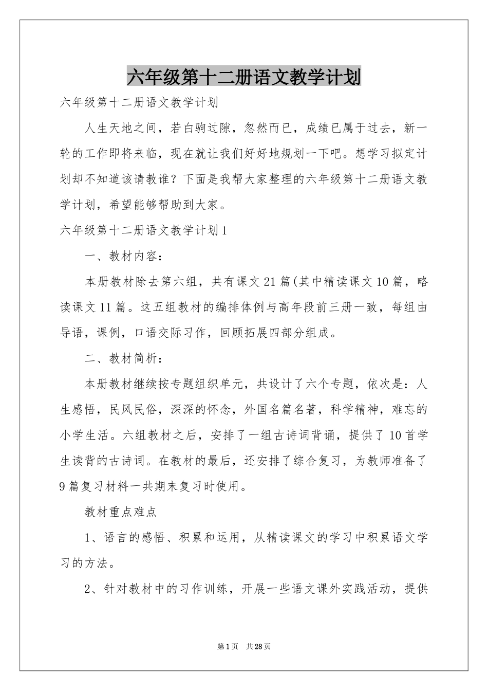 六年级第十二册语文教学参考计划_第1页