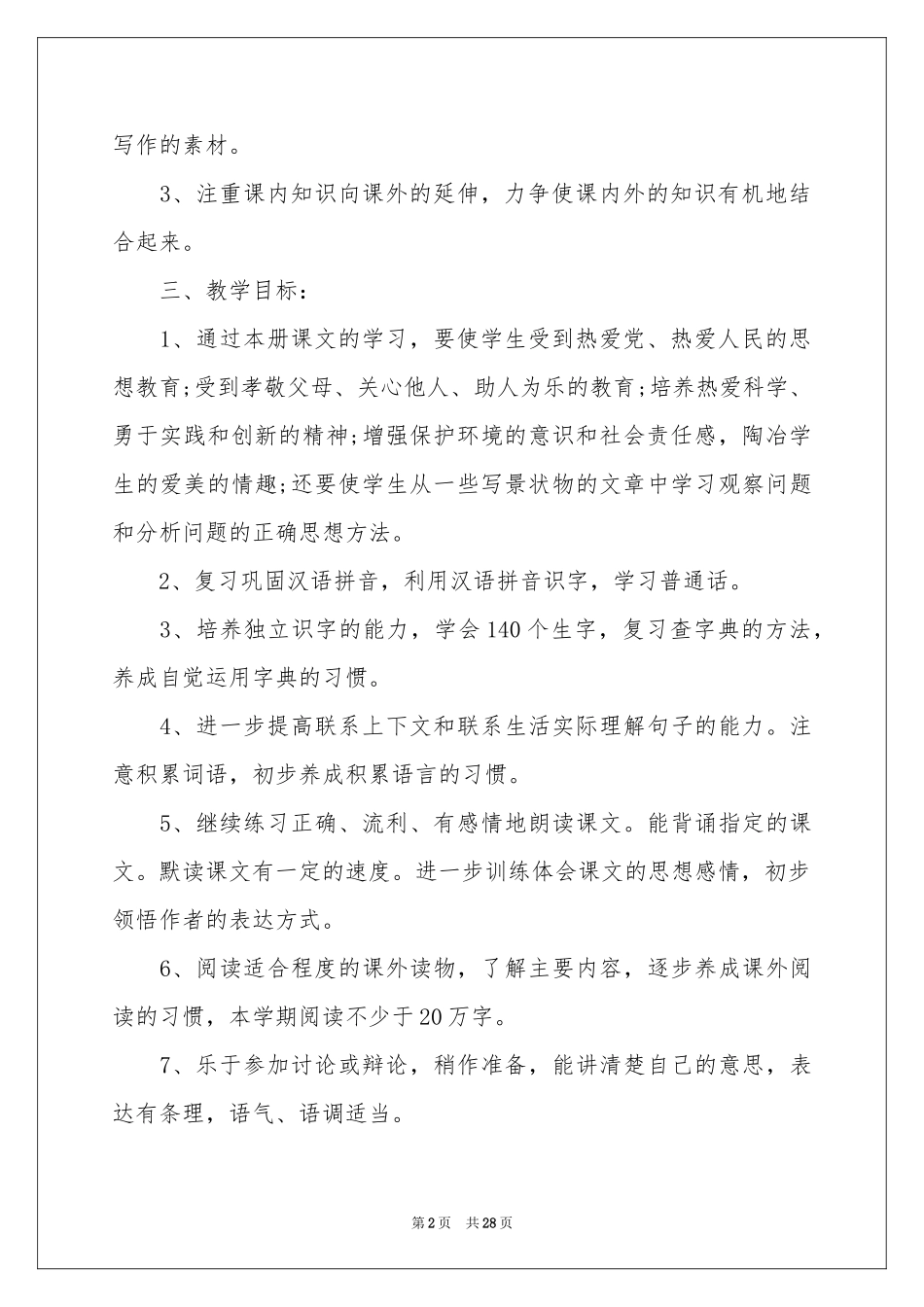 六年级第十二册语文教学参考计划_第2页