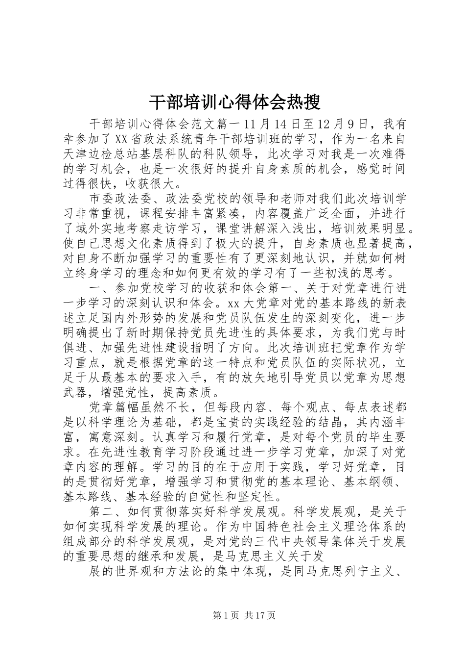 干部培训心得体会热搜_第1页